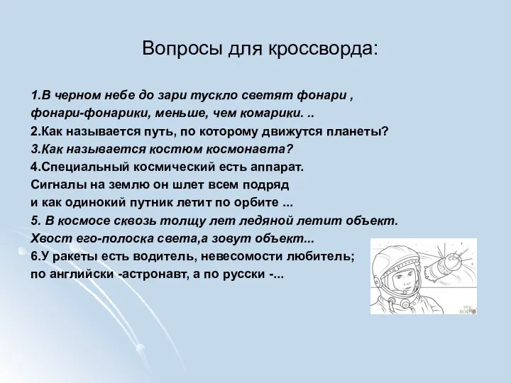 Вопросы для кроссворда: 1.В черном небе до зари тускло светят фонари