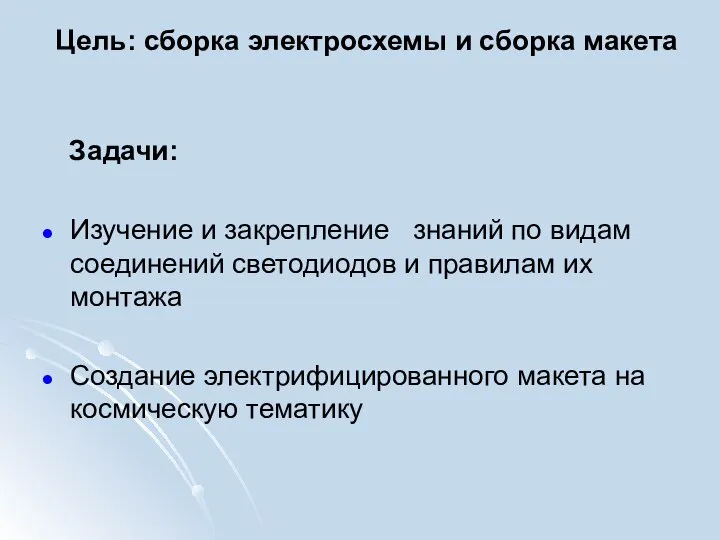 Цель: сборка электросхемы и сборка макета Задачи: Изучение и закрепление знаний