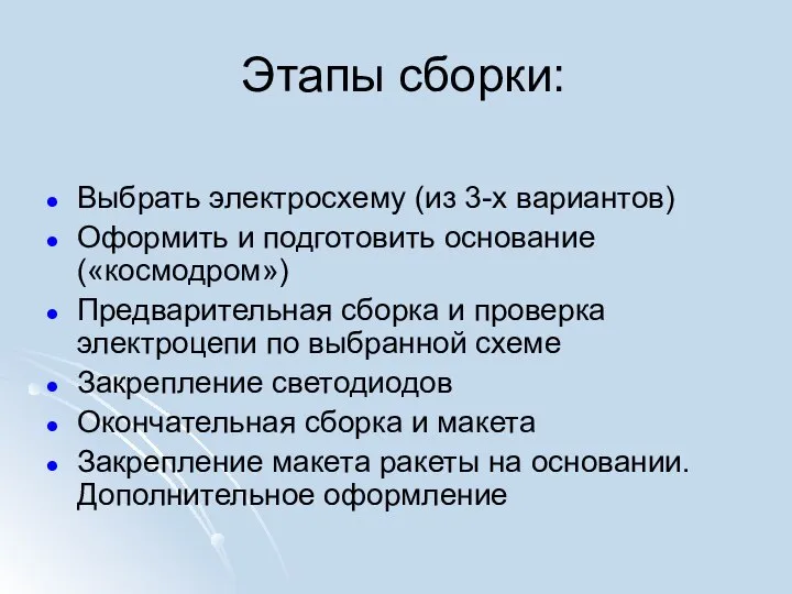 Этапы сборки: Выбрать электросхему (из 3-х вариантов) Оформить и подготовить основание