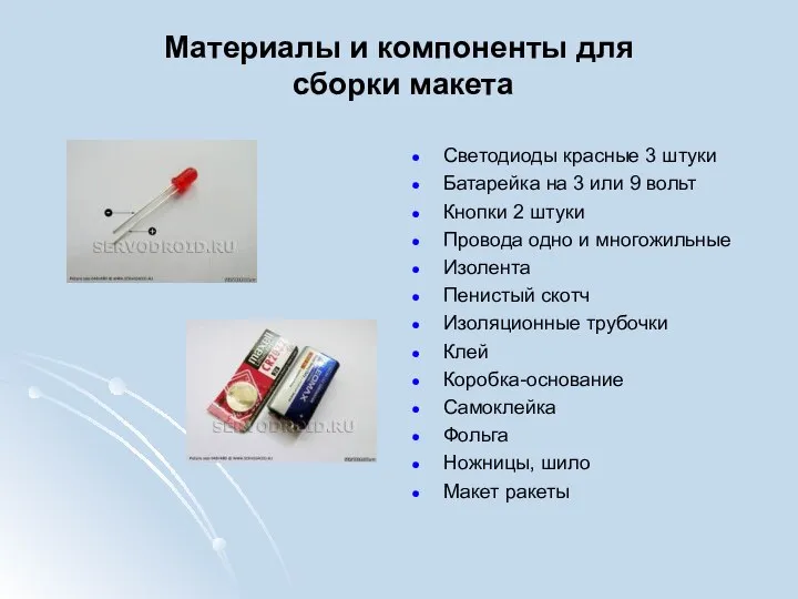 Материалы и компоненты для сборки макета Светодиоды красные 3 штуки Батарейка