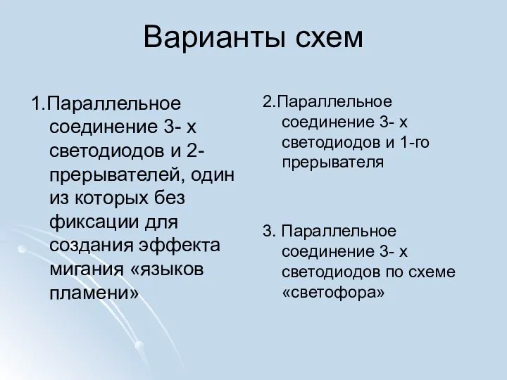 Варианты схем 1.Параллельное соединение 3- х светодиодов и 2-прерывателей, один из