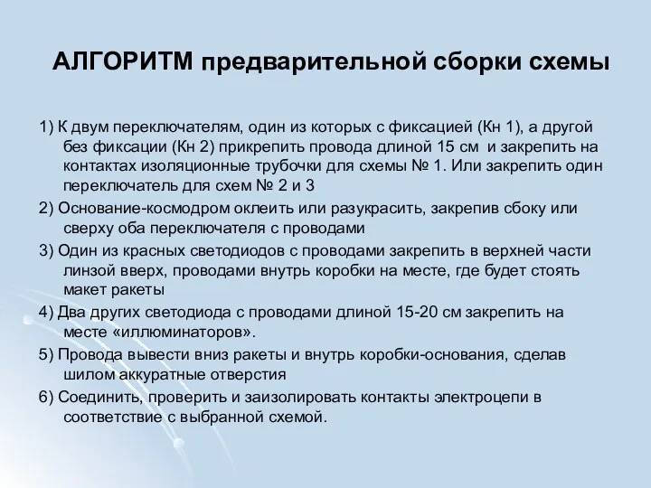 АЛГОРИТМ предварительной сборки схемы 1) К двум переключателям, один из которых