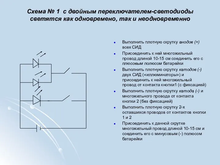 Схема № 1 с двойным переключателем-светодиоды светятся как одновремено, так и