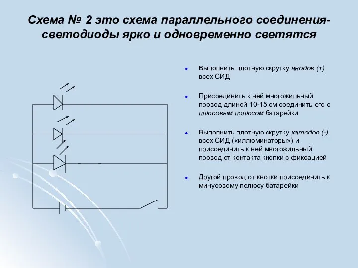 Схема № 2 это схема параллельного соединения- светодиоды ярко и одновременно