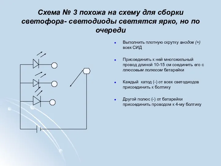 Схема № 3 похожа на схему для сборки светофора- светодиоды светятся