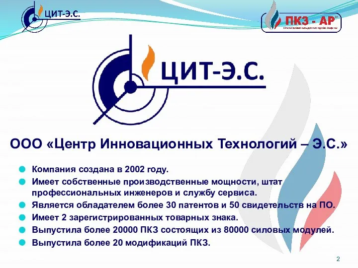 Компания создана в 2002 году. Имеет собственные производственные мощности, штат профессиональных