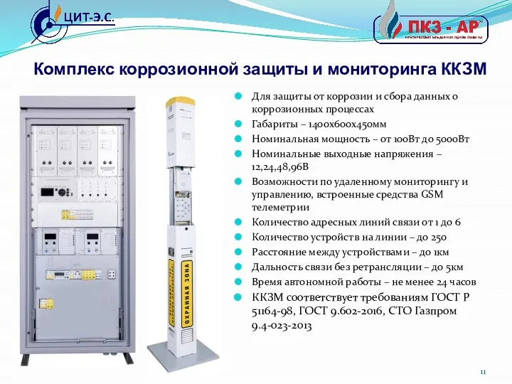 Комплекс коррозионной защиты и мониторинга ККЗМ Для защиты от коррозии и