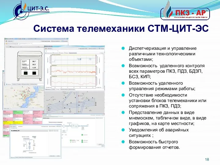 Диспетчеризация и управление различными технологическими объектами; Возможность удаленного контроля всех параметров