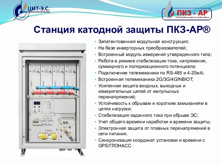 Станция катодной защиты ПКЗ-АР® Запатентованная модульная конструкция; На базе инверторных преобразователей;