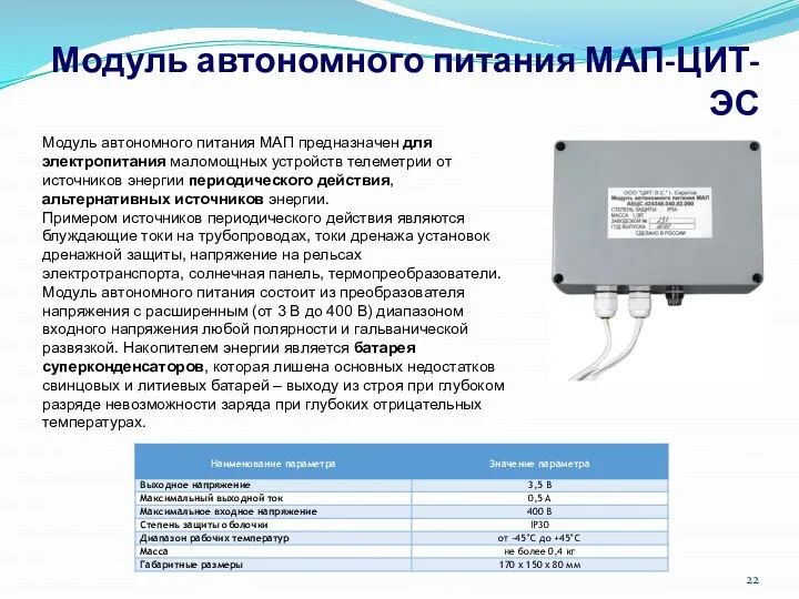 Модуль автономного питания МАП-ЦИТ-ЭС Модуль автономного питания МАП предназначен для электропитания