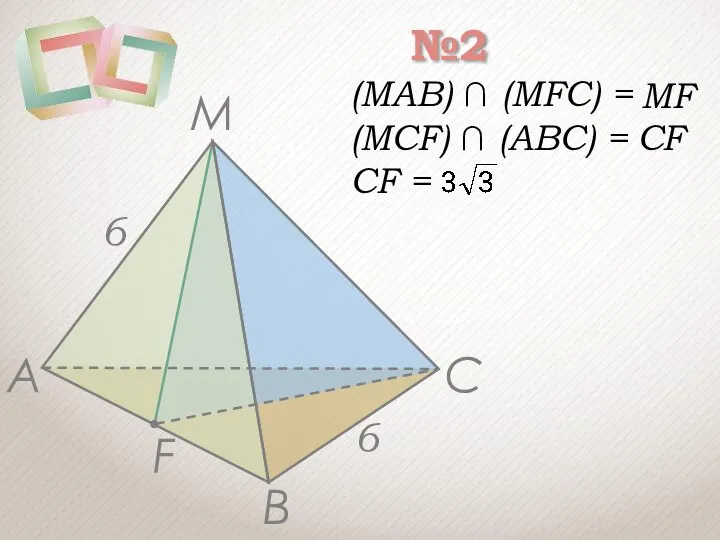 №2 А В С F М (MAB) ∩ (MFC) = (MCF)