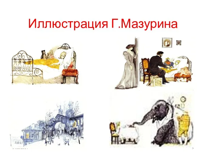 Иллюстрация Г.Мазурина 14.08.2014