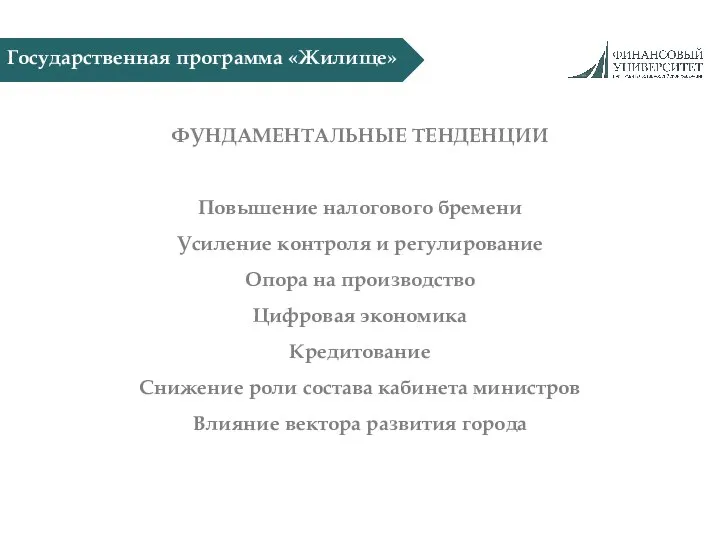 Государственная программа «Жилище» ФУНДАМЕНТАЛЬНЫЕ ТЕНДЕНЦИИ Повышение налогового бремени Усиление контроля и