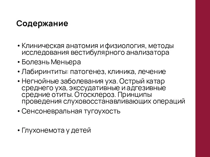 Содержание Клиническая анатомия и физиология, методы исследования вестибулярного анализатора Болезнь Меньера