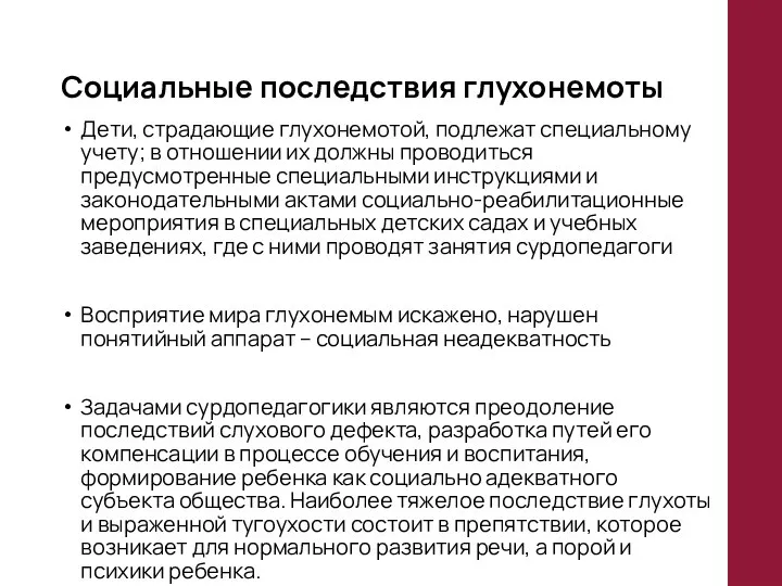 Социальные последствия глухонемоты Дети, страдающие глухонемотой, подлежат специальному учету; в отношении