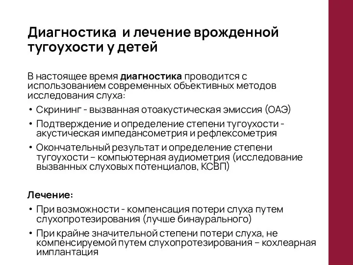 Диагностика и лечение врожденной тугоухости у детей В настоящее время диагностика