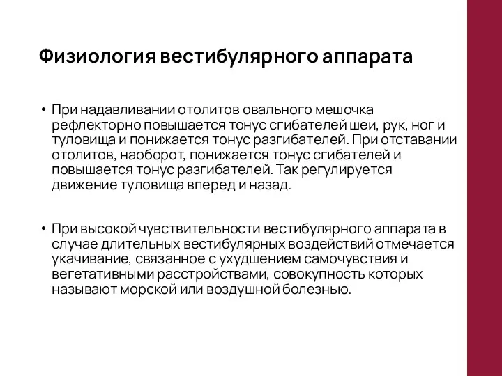 Физиология вестибулярного аппарата При надавливании отолитов овального мешочка рефлекторно повышается тонус