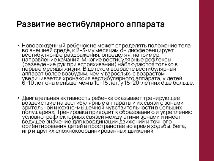 Развитие вестибулярного аппарата Новорожденный ребенок не может определять положение тела во