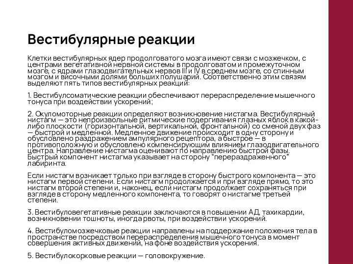 Вестибулярные реакции Клетки вестибулярных ядер продолговатого мозга имеют связи с мозжечком,