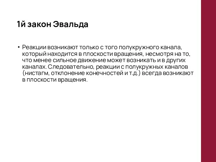 1й закон Эвальда Реакции возникают только с того полукружного канала, который