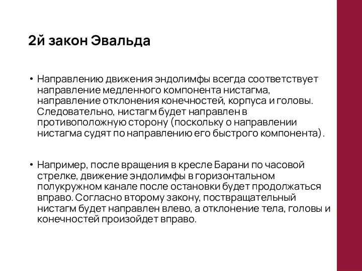 2й закон Эвальда Направлению движения эндолимфы всегда соответствует направление медленного компонента