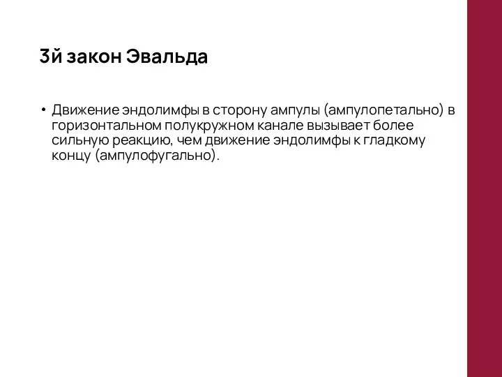 3й закон Эвальда Движение эндолимфы в сторону ампулы (ампулопетально) в горизонтальном