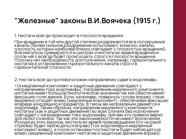 "Железные" законы В.И.Воячека (1915 г.) 1. Нистагм всегда происходит в плоскости