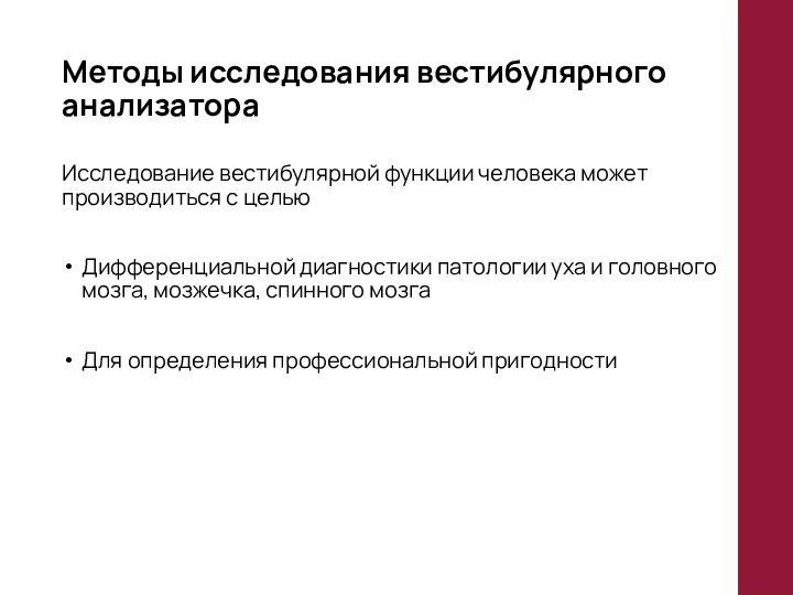 Методы исследования вестибулярного анализатора Исследование вестибулярной функции человека может производиться с