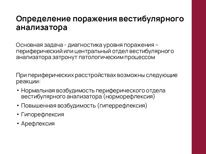 Определение поражения вестибулярного анализатора Основная задача - диагностика уровня поражения –