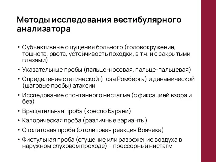 Методы исследования вестибулярного анализатора Субъективные ощущения больного (головокружение, тошнота, рвота, устойчивость