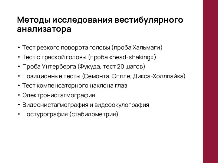 Методы исследования вестибулярного анализатора Тест резкого поворота головы (проба Хальмаги) Тест