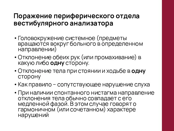 Поражение периферического отдела вестибулярного анализатора Головокружение системное (предметы вращаются вокруг больного