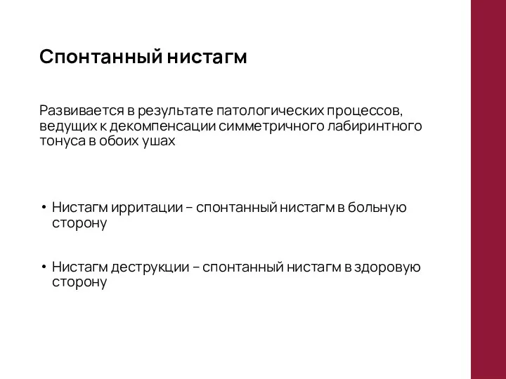 Спонтанный нистагм Развивается в результате патологических процессов, ведущих к декомпенсации симметричного