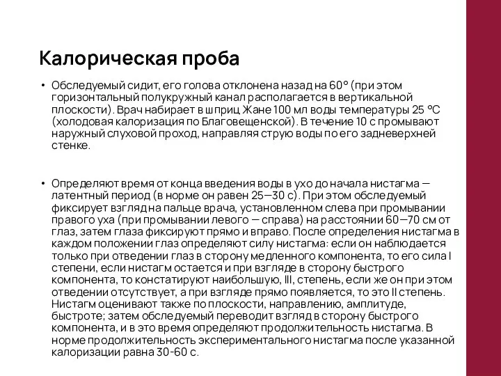 Калорическая проба Обследуемый сидит, его голова отклонена назад на 60° (при