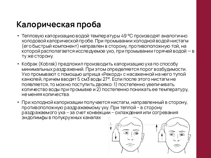 Калорическая проба Тепловую калоризацию водой температуры 49 °С производят аналогично холодовой