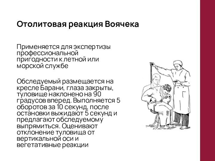 Отолитовая реакция Воячека Применяется для экспертизы профессиональной пригодности к летной или