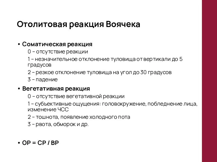 Отолитовая реакция Воячека Соматическая реакция 0 – отсутствие реакции 1 –