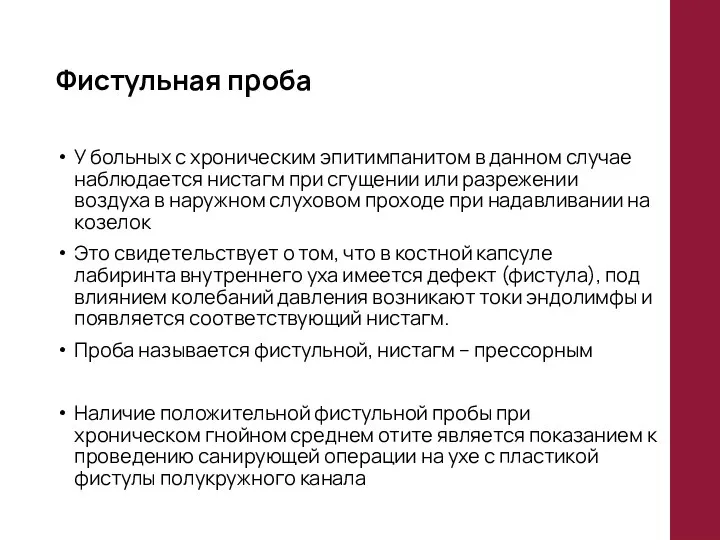 Фистульная проба У больных с хроническим эпитимпанитом в данном случае наблюдается