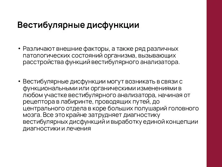 Вестибулярные дисфункции Различают внешние факторы, а также ряд различных патологических состояний