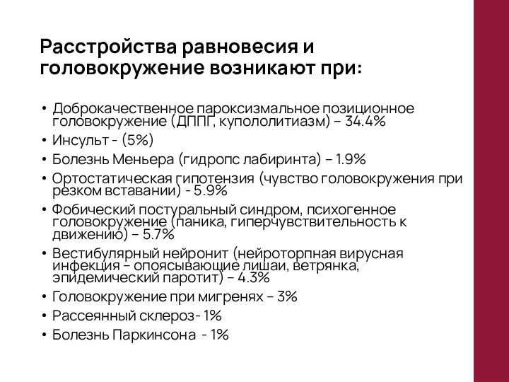 Расстройства равновесия и головокружение возникают при: Доброкачественное пароксизмальное позиционное головокружение (ДППГ,