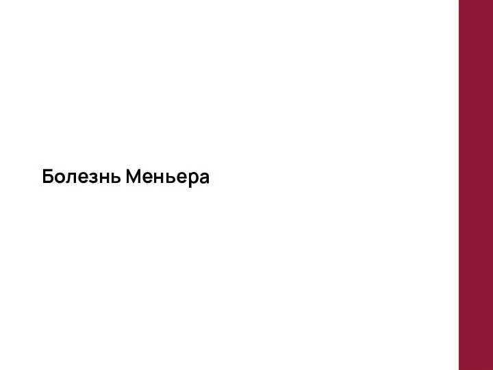 Болезнь Меньера