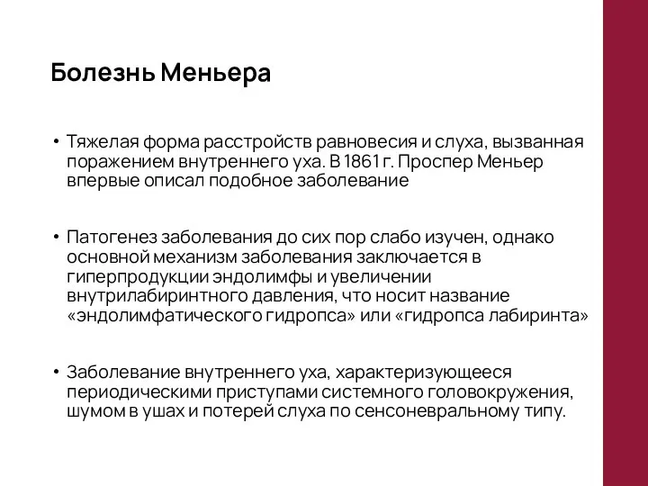 Болезнь Меньера Тяжелая форма расстройств равновесия и слуха, вызванная поражением внутреннего