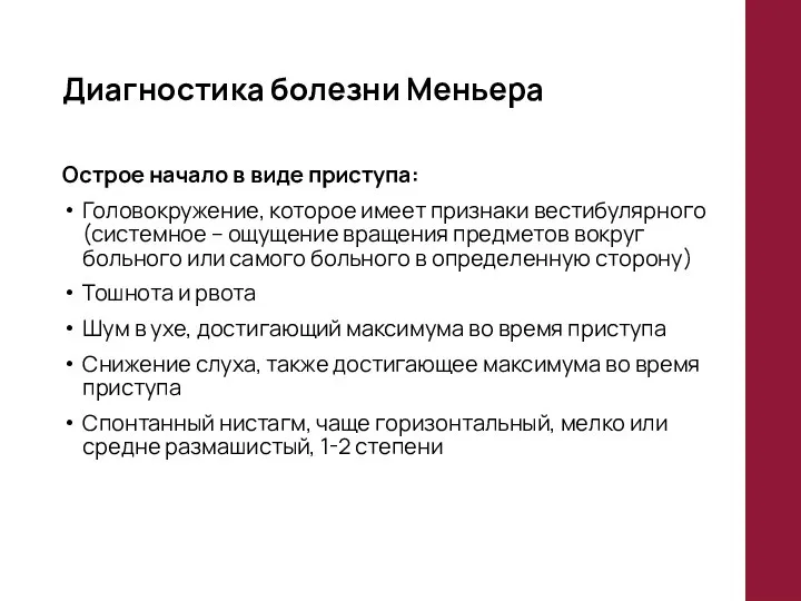 Диагностика болезни Меньера Острое начало в виде приступа: Головокружение, которое имеет