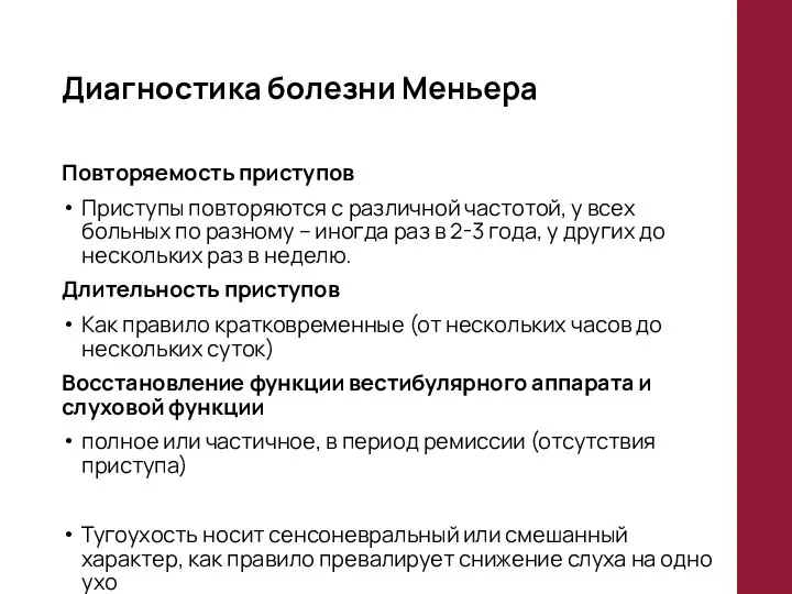 Диагностика болезни Меньера Повторяемость приступов Приступы повторяются с различной частотой, у