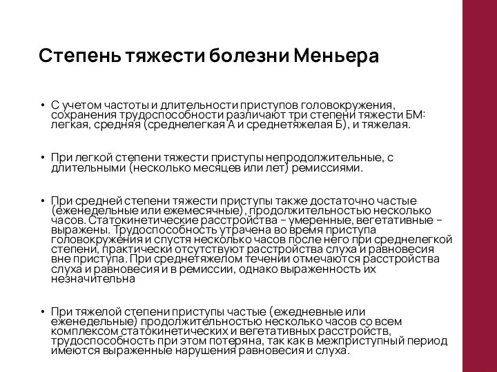 Степень тяжести болезни Меньера С учетом частоты и длительности приступов головокружения,