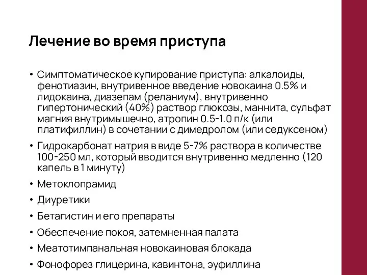 Лечение во время приступа Симптоматическое купирование приступа: алкалоиды, фенотиазин, внутривенное введение