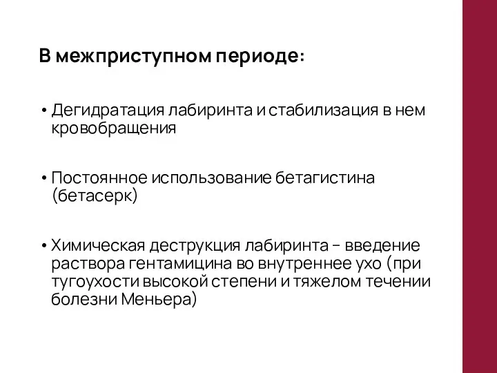 В межприступном периоде: Дегидратация лабиринта и стабилизация в нем кровобращения Постоянное