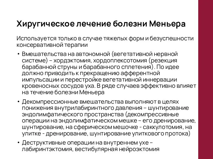 Хиругическое лечение болезни Меньера Используется только в случае тяжелых форм и