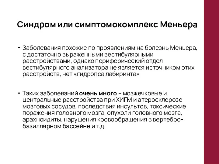 Синдром или симптомокомплекс Меньера Заболевания похожие по проявлениям на болезнь Меньера,