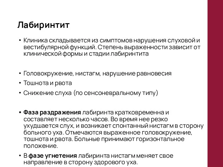 Лабиринтит Клиника складывается из симптомов нарушения слуховой и вестибулярной функций. Степень